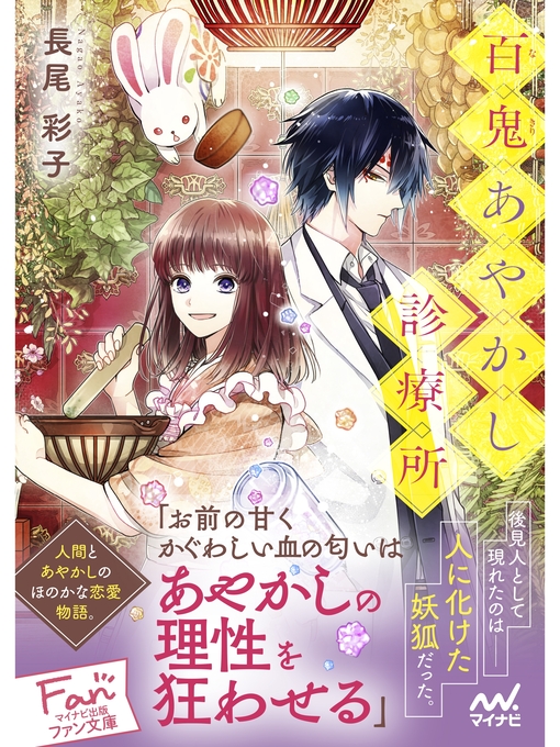 Title details for 百鬼あやかし診療所 by 長尾彩子 - Available